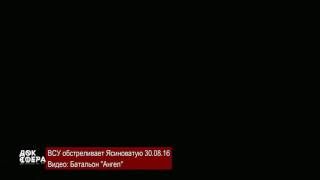 Обстрел ВСУ Ясиноватой. 30.08.16