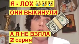 Я - ЛОХ ! ОНИ ВЫКИНУЛИ , А Я НЕ ВЗЯЛА ! СВАЛКА В АВСТРАЛИИ ! ШПЕРМЮЛЬ . 2 серия