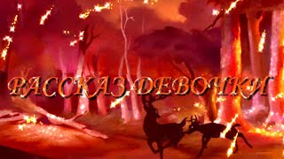 Рассказ девочки (стих под музыку)