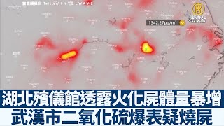 湖北殯儀館透露火化屍體量暴增 武漢市二氧化硫爆表疑燒屍
