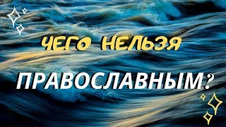 Чего нельзя православным?