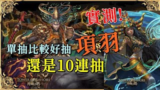 燒錢實測！單抽比較好抽項羽，還是１０連抽？｜神魔之塔