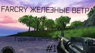 Прохождение игры FarCry Железные ветра |Горячая встреча| №1