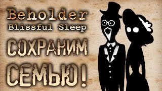 Beholder - Блаженный сон - Прохождение игры #10 | Сохраним семью !