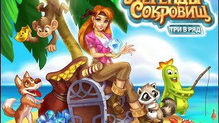 Игра легенды сокровищ три в ряд в Вконтакте