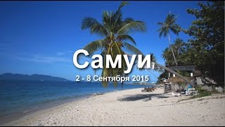 Самуи в сентябре. Пляжи и достопримечательности