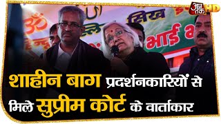 SC Mediators meet Shaheen Bagh protestors | वार्ताकारों ने प्रदर्शनकारियों को समझाया SC का आदेश