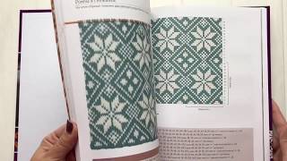 "Библия многоцветных узоров Fair Isle. Спицы" Линн Уотерсон
