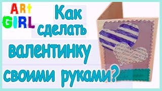 Как сделать валентинку своими руками? / How to make a valentine with your own hands?
