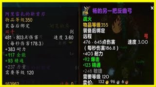 魔獸世界8.0：楊的另一把反曲弓，暗黑設計師在魔獸中的又一力作
