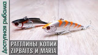 РАТТЛИНЫ С АЛИЭКСПРЕСС для рыбалки зимой и летом | Копии ZipBaits ZBL VIB и Maria Slice от AllBlue