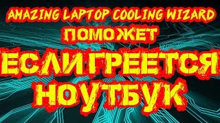Мастер охлаждения ноутбука Amazing Laptop Cooling Wizard