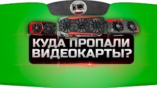 Куда пропали видеокарты