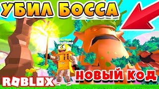 УБИЛ БОССА СОЛО! СИМУЛЯТОР ЛЕСОРУБА НОВЫЙ КОД ROBLOX SIMULATOR