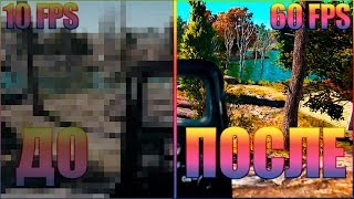 КАК УБРАТЬ ЛАГИ В PUBG!!! КАК ПОВЫСИТЬ FPS В PUBG!!! РЕШЕНИЕ ДЛЯ СЛАБЫХ КОМПЬЮТЕРОВ!!! 2019!!!