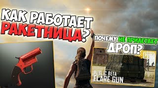 PUBG КАК РАБОТАЕТ РАКЕТНИЦА? ПОЧЕМУ НЕ ПРИЛЕТАЕТ ДРОП?