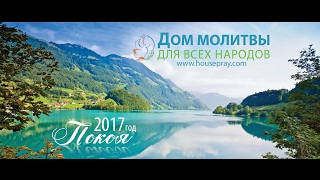 (03.02.2017) Пятничная молитва церкви Дом молитвы для всех народов