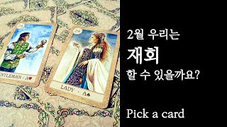 [타로카드/재회운] 2월 우리는 재회 할 수 있을까요? #타로 #재회