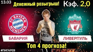 БАВАРИЯ - ЛИВЕРПУЛЬ. ПРОГНОЗ И СТАВКА. ЛИГА ЧЕМПИОНОВ