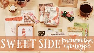 ЗАКАЗ КАНЦЕЛЯРИИ ИЗ SWEET SIDE | НЕОБЫЧНЫЕ СЛАДОСТИ | КОНКУРС НА КАНЦЕЛЯРИЮ