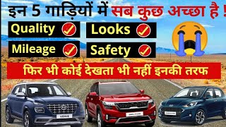 5 और कारे ऐसी जिनकी किस्मत ही खराब है ??5 Best Cars That Ignored by Indian ( Part 2 )