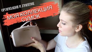 Мои сумки. Организация и хранение. Guess, Zara, Mango, Michael Kors, Virginia Conti.