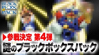 【デュエマ】激スクープ！デュエル・マスターズ謎のブラックボックスパックに参戦！！その４【謎のBBP】