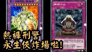 【遊戲王Duel Links#219】永生難忘，永生俠一大包！《E Hero永生俠Elemental HERO Electrum/風林火山Fuh-Rin-Ka-Zan》