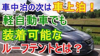 車中泊の次は車上泊！軽自動車でも装着可能なルーフテントとは？
