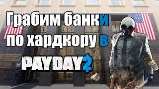 Payday 2 по хардкору.