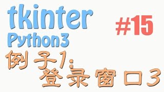 Python tkinter 15 例子1 登录窗口 (GUI 窗口 教学教程tutorial)