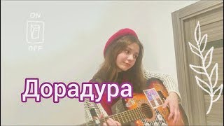 Дора- Дорадура.(кавер на гитаре)