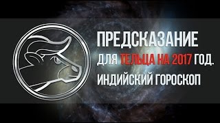 Предсказание для тельца на 2017. Индийский гороскоп