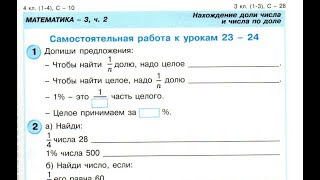 4 класс. Самостоятельная работа №10. Нахождение доли числа и числа по его доли. Петерсон.