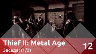 Прохождение Thief II: The Metal Age (100% лут/секреты) — Часть 12, Засада! (1/2)