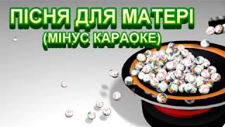 Пісня про маму (МІНУС КАРАОКЕ)