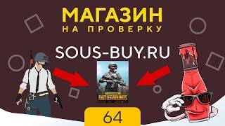 МАГАЗИН НА ПРОВЕРКУ -  НЕДОХАКЕРЫ ПИАРИТ ЭТОТ САЙТ | PUBG ЗА 89 РУБЛЕЙ - sous-buy.ru #64