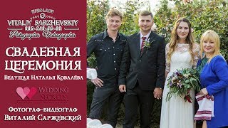 Выездная церемония в Николаеве.Ведущая Наталья Ковалёва. Видеограф Виталий Саржевский.