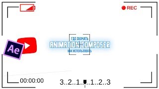 ГДЕ В 2018 СКАЧАТЬ ANIMATION COMPOSER ::: КАК ПОЛЬЗОВАТЬСЯ ?