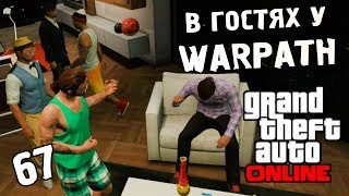 GTA Online - Часть 67 "В гостях у Warpath"