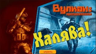 Как пройти Вулкан 2D | Вулкан: противостояние?
