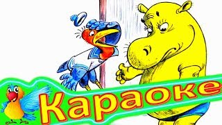 Помогите БЕГЕМОТУ! Детская ПЕСЕНКА Про БЕГЕМОТА. КАРАОКЕ