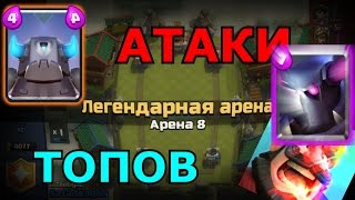 !!EPIC ATTACKS ТОПОВ!! P.Е.К.К.А ИЛИ МИНИ P.E.К.К.А?/CLASH ROYALE