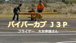 第28回RC航空ページェント　強風下の1/3スケールパイパーカブＪ3Ｐ