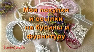 АлиЭкспресс Обзор товаров и ссылки на покупку бусин и фурнитуры для рукоделия ✨ TamireStudio ✨