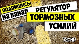 КАК СНЯТЬ РЕГУЛЯТОР ДАВЛЕНИЯ ТОРМОЗОВ ВАЗ 2110,2111,2112