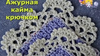 Кайма крючком "Ажурные веерочки".