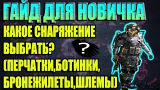 Warface.ГАЙД ДЛЯ НОВИЧКОВ.КАКОЕ СНАРЯЖЕНИЕ ВЫБРАТЬ ДЛЯ PVP?(ПЕРЧАТКИ,БОТИНКИ,ШЛЕМЫ,БРОНЕЖИЛЕТЫ)