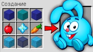 КАК СКРАФТИТЬ СМЕШАРИКИ КРОШ МАЙНКРАФТ ? КАК ПОЛУЧИТЬ СЕКРЕТНЫЕ ПРЕДМЕТЫ В MINECRAFT МУЛЬТИК