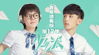 《少年派》青春速看版 第17集 裴音迎来第二春，对象竟然是个弟弟！ Growing Pain EP17【芒果TV独播剧场】